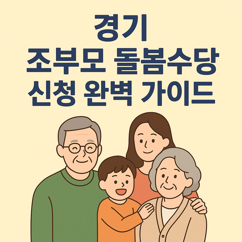 2026년 서울 조부모 돌봄수당