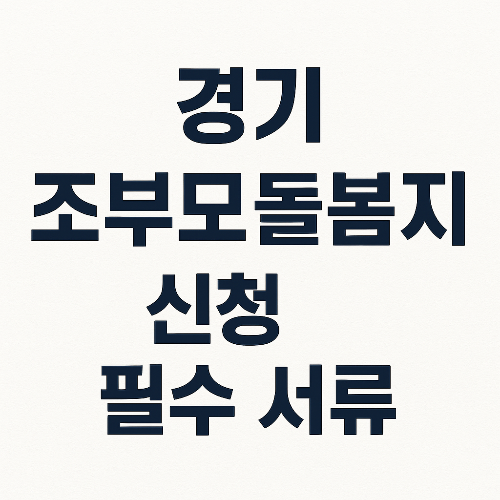 2026년 경기 조부모 돌봄수당